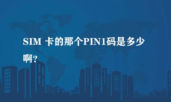 SIM 卡的那个PIN1码是多少啊？