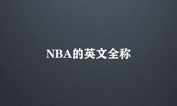 NBA的英文全称