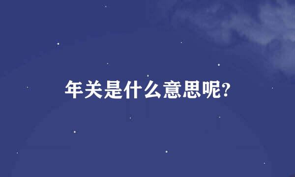 年关是什么意思呢?