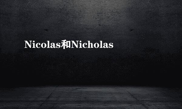 Nicolas和Nicholas