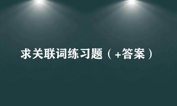 求关联词练习题（+答案）