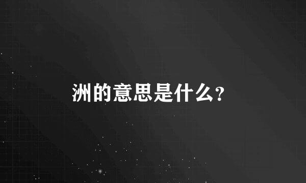 洲的意思是什么？