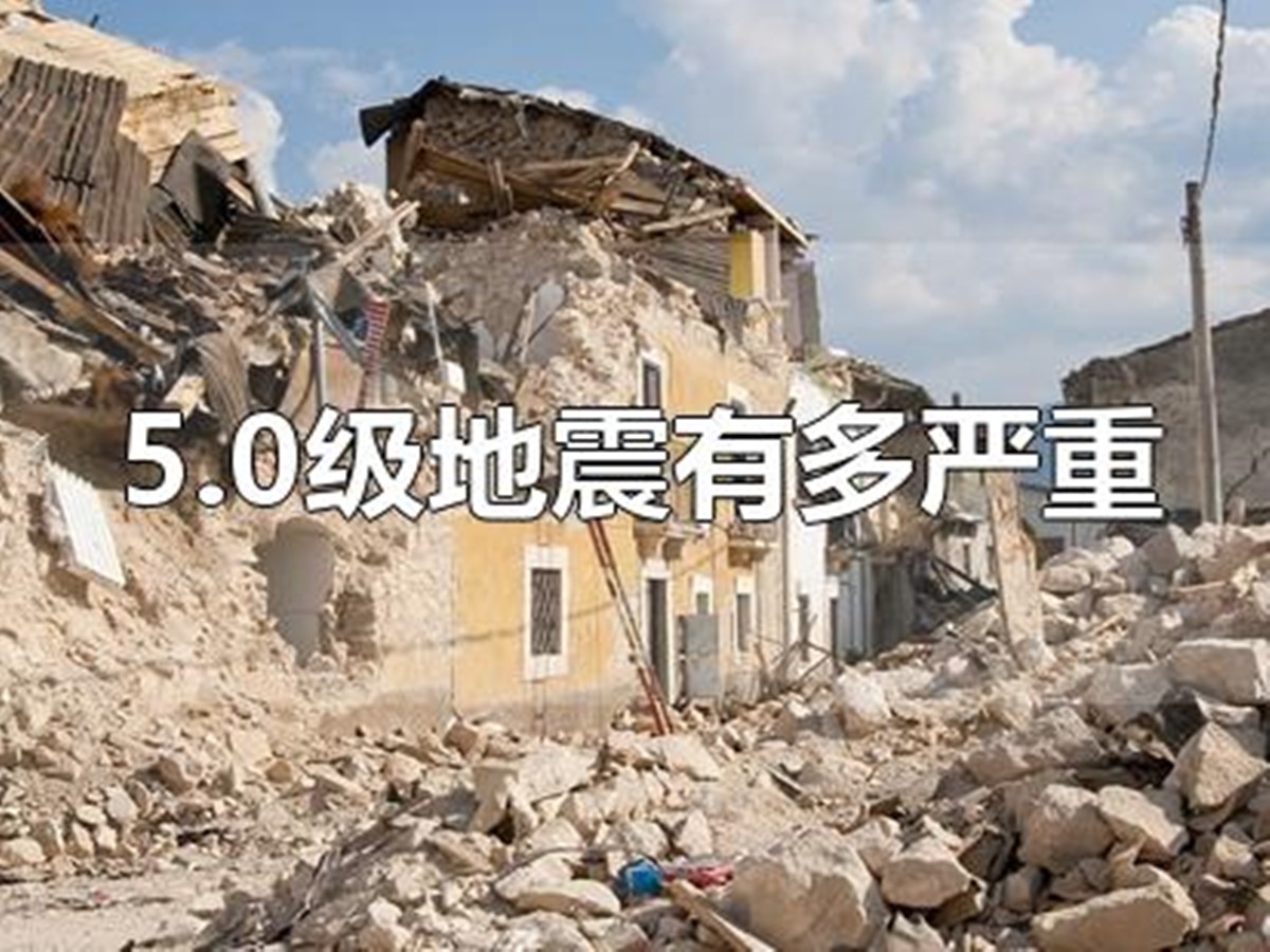 地震5级是什么感觉