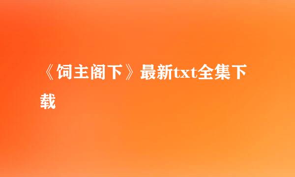 《饲主阁下》最新txt全集下载