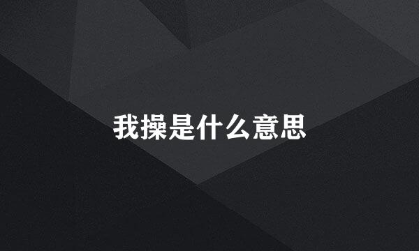 我操是什么意思