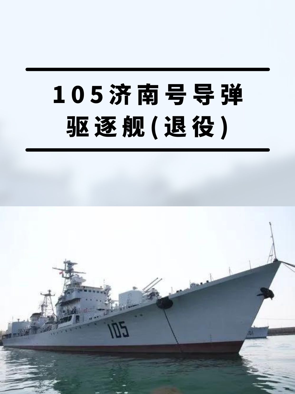 105济南号导弹驱逐舰(退役)