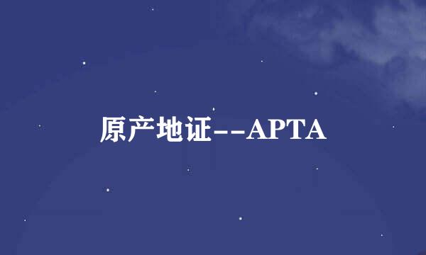 原产地证--APTA