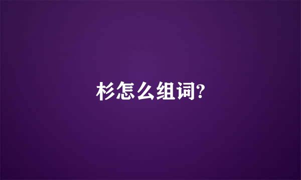 杉怎么组词?