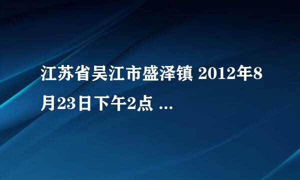 江苏省吴江市盛泽镇 2012年8月23日下午2点 祁峰送给蒋晨999玫瑰花8俩兰博基尼跑车在盛泽镇开来快去。。。