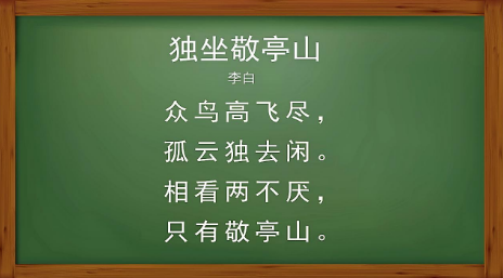 独坐敬亭山古诗的意思和注释