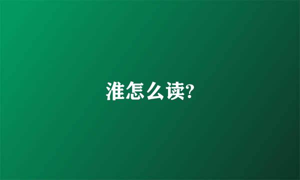 淮怎么读?