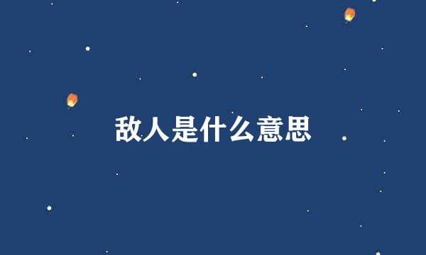 敌人是什么意思