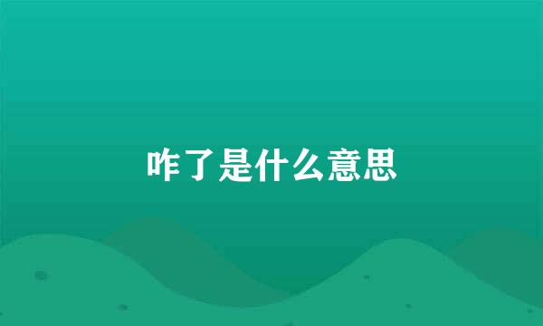 咋了是什么意思