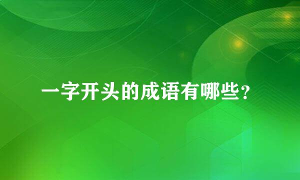 一字开头的成语有哪些？