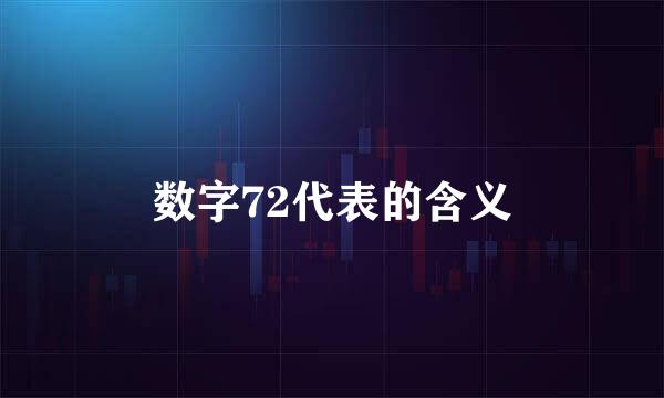 数字72代表的含义