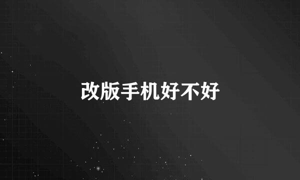 改版手机好不好