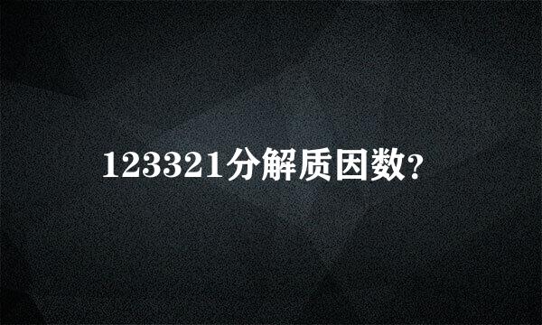 123321分解质因数？