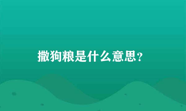 撒狗粮是什么意思？