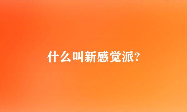 什么叫新感觉派?