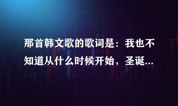 那首韩文歌的歌词是：我也不知道从什么时候开始，圣诞节都不会下雪了