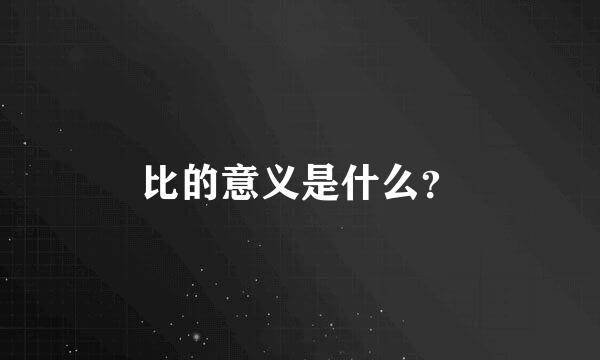 比的意义是什么？