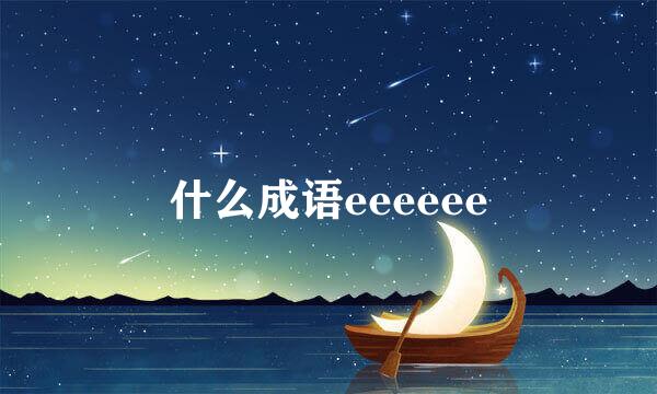 什么成语eeeeee