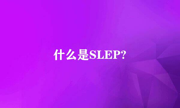 什么是SLEP?