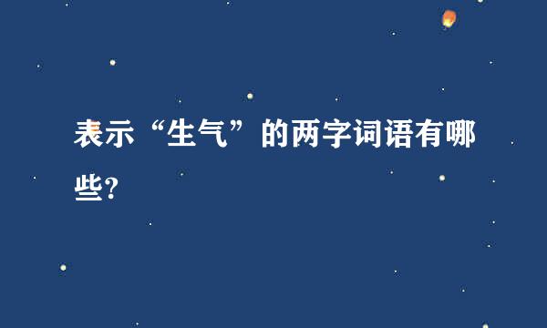 表示“生气”的两字词语有哪些?