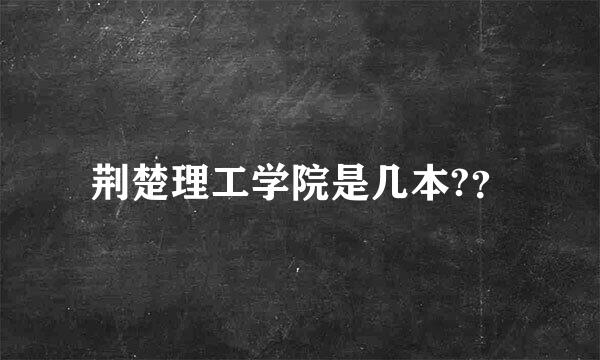 荆楚理工学院是几本?？