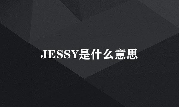 JESSY是什么意思