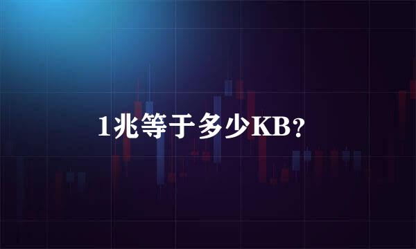 1兆等于多少KB？