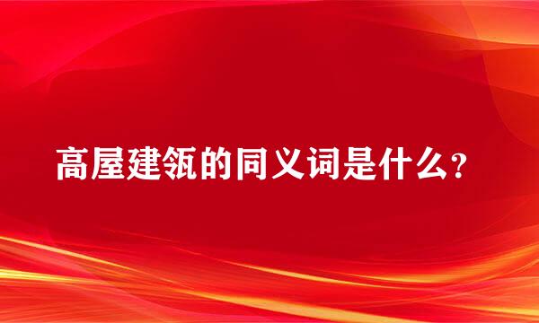 高屋建瓴的同义词是什么？