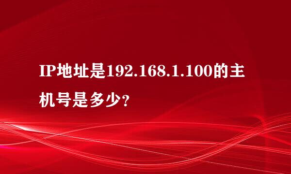 IP地址是192.168.1.100的主机号是多少？