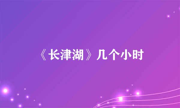 《长津湖》几个小时