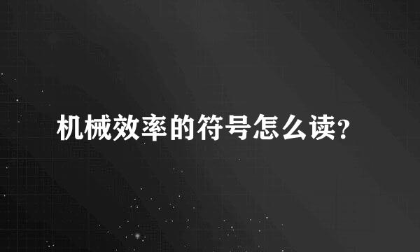 机械效率的符号怎么读？