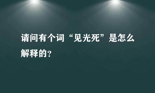 请问有个词“见光死”是怎么解释的？