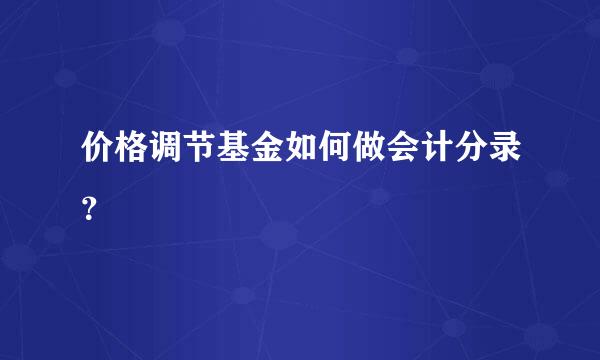 价格调节基金如何做会计分录？