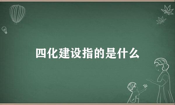 四化建设指的是什么