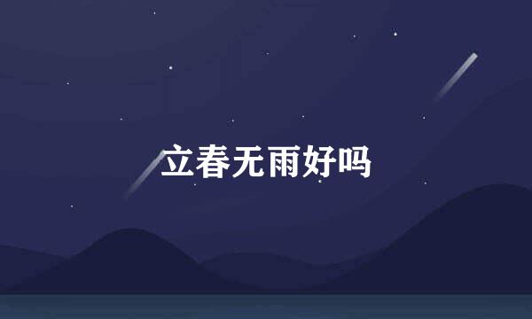 立春无雨好吗