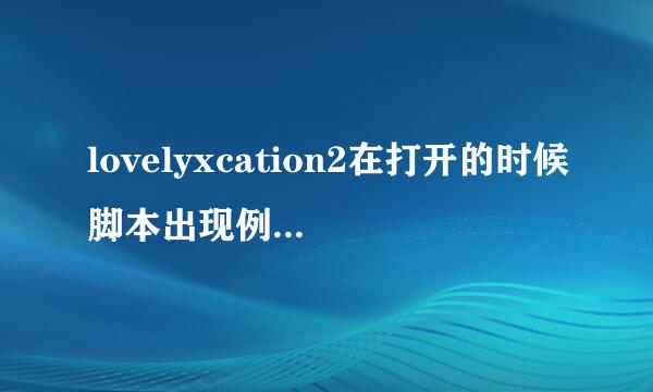 lovelyxcation2在打开的时候脚本出现例外，插件layerExImage.dll无法读取