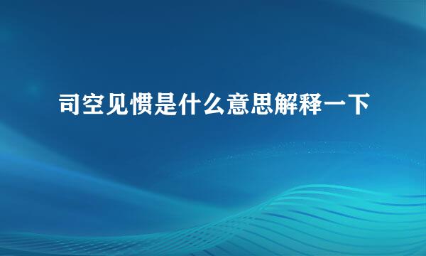 司空见惯是什么意思解释一下