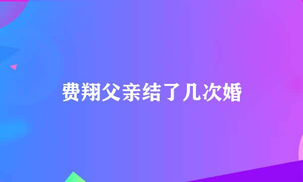 费翔父亲结了几次婚