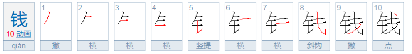 钱字笔顺怎么写