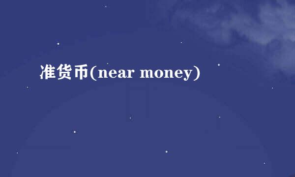 准货币(near money)