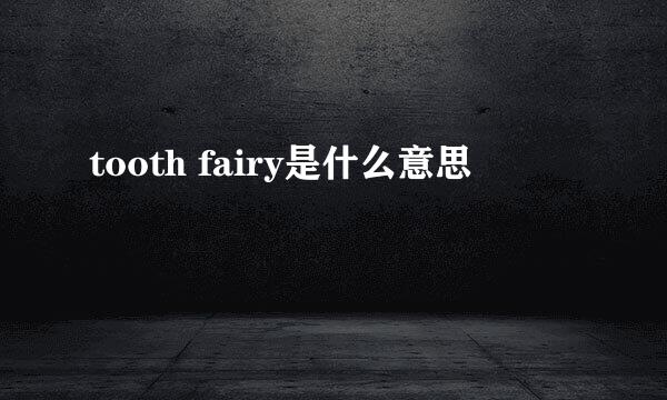 tooth fairy是什么意思