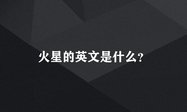 火星的英文是什么？