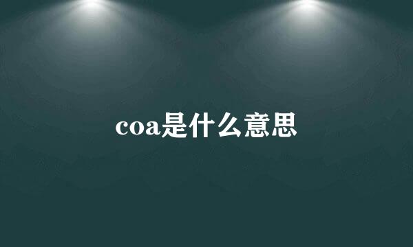 coa是什么意思