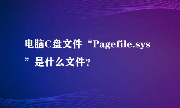 电脑C盘文件“Pagefile.sys”是什么文件？