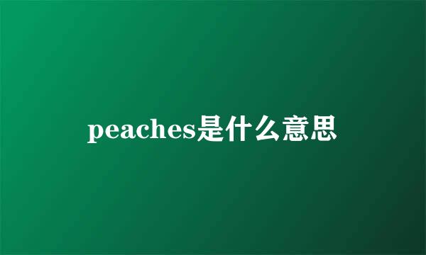 peaches是什么意思