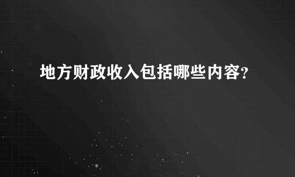 地方财政收入包括哪些内容？